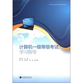 全国高职高专教育规划教材：计算机一级等级考试学习指导