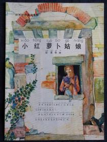 小红萝卜姑娘（彩色世界童话全集第49）