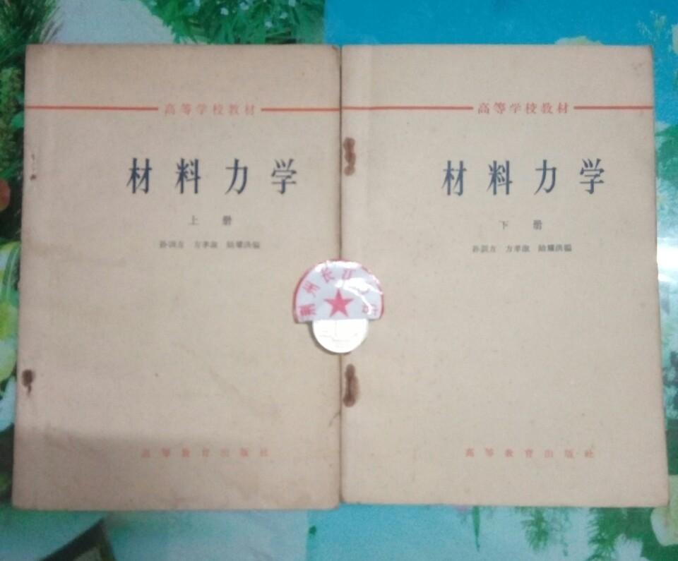 正版8新 材料力学【上下】高等学校教材 孙训方、方孝淑 等 高等教育出版社