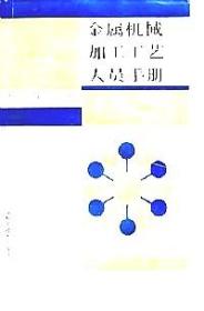 金属机械加工工艺人员手册第三3版 上海科学技术出版社 97875