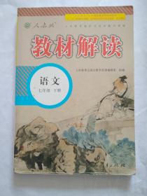 教材解读 语文 七年级 下册（人教版）
