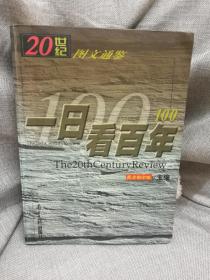 一日看百年:20世纪图文通鉴