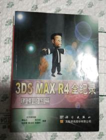 3DS MAX R4 全记录 建模贴图篇