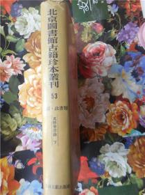 北京图书馆古籍珍本丛刊52、53（史部・政书类）（万历会计录）（上下册）
