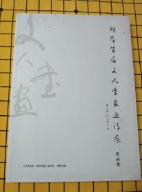 湖南首届文人书画邀请展作品集、曹隽平师生书法作品集、文艺生活·艺术中国：2013年第10期（均为著名文化人曹隽平签赠本，3册合售）