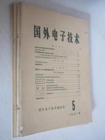 国外电子技术    1971年  第5、6、7、8期4本合售