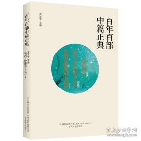 百年百部中篇正典：不要问我·歇马山庄的两个女人·有爱无爱都铭心刻骨