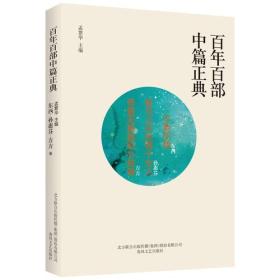 B百年百部中篇正典：不要问我·歇马山庄的两个女人·有爱无爱都铭心刻骨