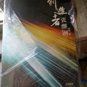 创造者张继刚