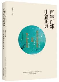 百年百部中篇正典：世间已无陈金芳 良霞 梅子和恰可拜