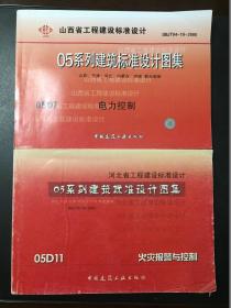 05系列建筑标准设计图集2本合集：05D7电力控制、05D11火灾报警与控制