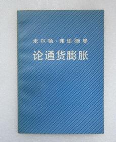 论通货膨胀 1982年8月1版1印120页 外观好 内页干净整齐无写画 二手书籍卖出不退不换