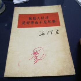 《被敌人反对是好事而不是坏事》1964年6月第一版长春第一次印刷