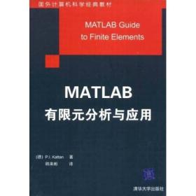 MATLAB有限元分析与应用