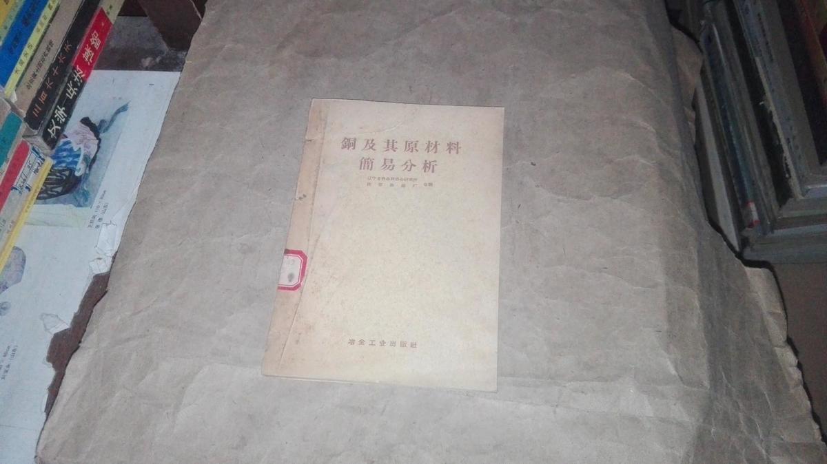 銅及其原材料簡(jiǎn)易分析