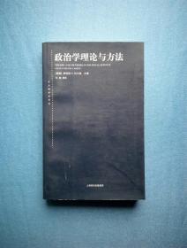 政治学理论与方法【东方编译所译丛】