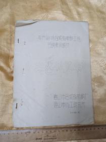 油印资料！！ 73年《年产5000吨合成脂肪酸工程芒硝车间设计工艺决算书》   16开10页