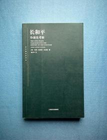 长和平：冷战史考察【东方编译所译丛】