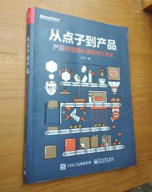 从点子到产品：产品经理的价值观与方法论