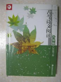 古今诗文阅读 升级版 八年级下册（有：关雎（《诗经》）；蜀道后期（张说）；闻乐天授江州司马（元稹）；渡易水（陈子龙）；四月的维也纳（冯骥才）；胡同文化（汪曾祺）；故乡情（茹志鹃）；浴着光辉的母亲（林清玄）；一只惊天动地的虫子（迟子建）；山中避雨（丰子恺）；旷野与城市（毕淑敏）；卖花婆婆（孙建平）；留在我心底的眼睛（苏叔阳）；善待生命（邓皓）；忙里偷闲（爱尔斯金）；求（杨清生）；假币（郁纯）；等）