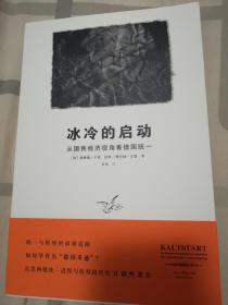 冰冷的启动：从国民经济视角看德国统一