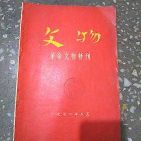 文物(1972年革命文物特刊一)