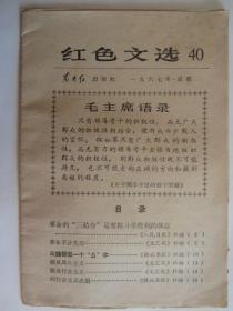 1967年红色文选40：革命的“三结合”是夺取斗争胜利的保证