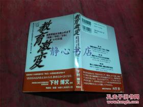 日本日文原版书教育激变 新教育基本法案がめざす「家庭」「学校」「日本」の10年后  精装32开 176页 平成18年初版2印