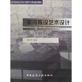 室内陈设艺术设计 潘吾华 中国建筑工业出版社 2004年01月01日 9787112036660