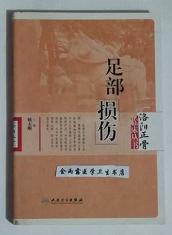 足部损伤         姚太顺 主编，本书系绝版书，仅此一册，九五品（基本全新），无字迹，现货，保证正版（假一赔十）