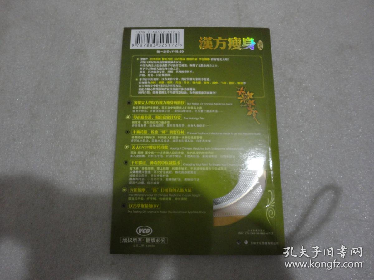 点击查看原图 汉方瘦身秘笈(书+VCD)【151】