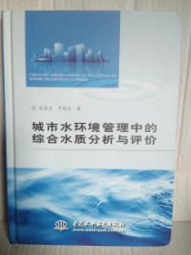 城市水环境管理中的综合水质分析与评价  2012年11月一版一印2000册附光盘