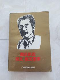 《鲁迅小说杂文，散文全集》（下)