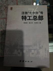 汪伪“七十六”号特工总部