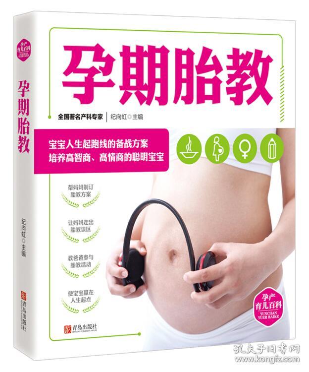 孕产育儿百科：孕期胎教