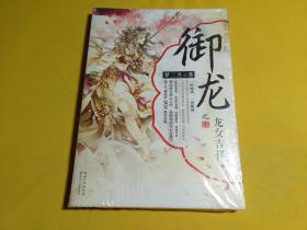 御龙之龙女吉祥（上）