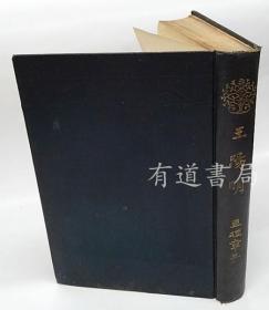 王阳明     亘理章三郎著、丙午出版社、明44