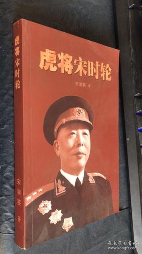 虎将宋时轮