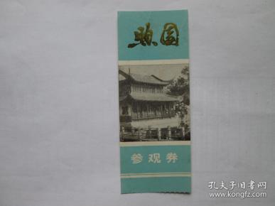 （门票）煦园参观券