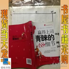 赢得上司青睐的68个细节