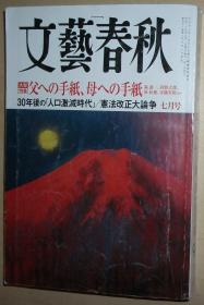 日文原版书 文艺春秋 2013年 07月号 [雑志] 文艺春秋