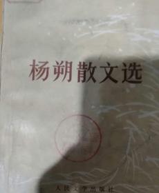 杨朔散文选