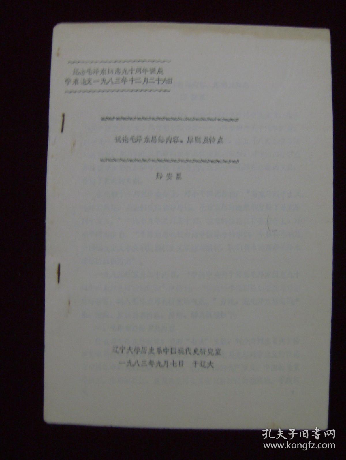 纪念毛泽东同志九十周年诞辰学术论文：试论毛泽东思想内容，原则及特点（油印本）