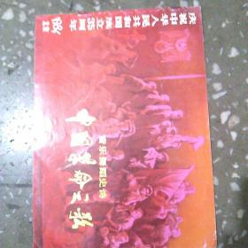 庆祝中华人民共和国成立35周年音乐舞蹈史诗