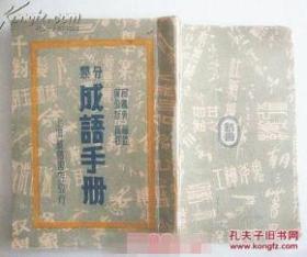 分类成语手册 【民国36年印 】