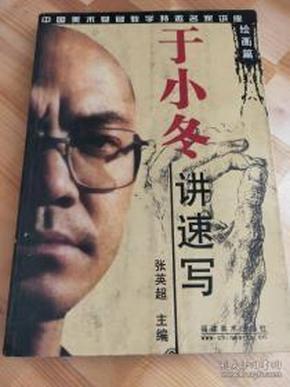 于小冬讲速写