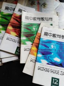 高中数学教与学：2000年1——12期全、2001年第1、2、4、5、6、10、11、12，2002年第1——6、11、12，1999年第10、11、12（四年31本合售
）