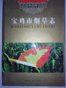 宝鸡市煙草志