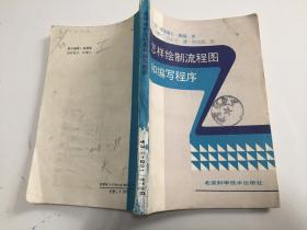 怎样绘制流程图和编写程序 89年北京科学技术出版社一版一印 仅印2850册