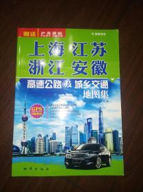 上海江苏浙江安徽高速公路及城乡交通地图集